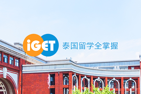 元宝建站-iGET泰中国际教育联盟网站