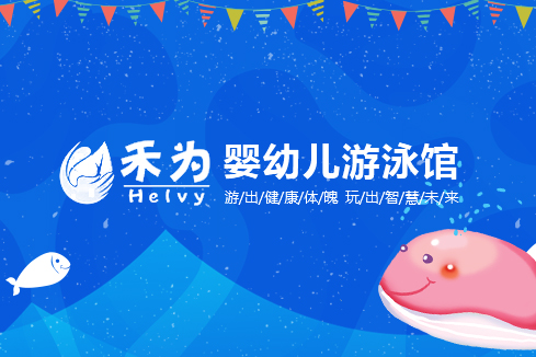 宽甸建站-禾为婴幼儿游泳馆