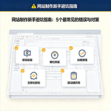 丹东建站-网站制作新手避坑指南：5个最常见的错误与对策