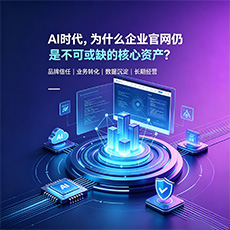 丹东建站-AI时代,为什么企业官网仍是不可或缺的核心资产?