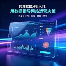 丹东建站-网站数据分析入门：用数据指导网站运营决策