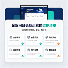 丹东建站-企业网站长期运营的维护清单