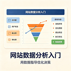 丹东建站-网站数据分析入门：用数据指导优化决策