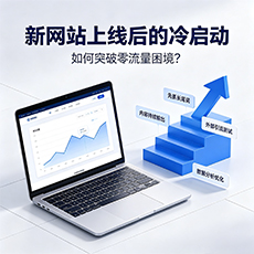 丹东建站-新网站上线后的冷启动：如何突破零流量困境？