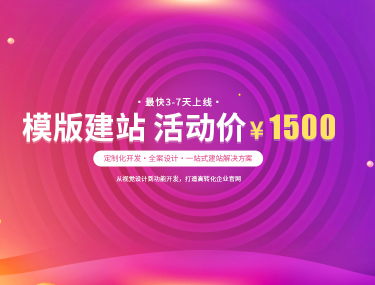 宽甸建站-模版建站 活动价 ¥1500