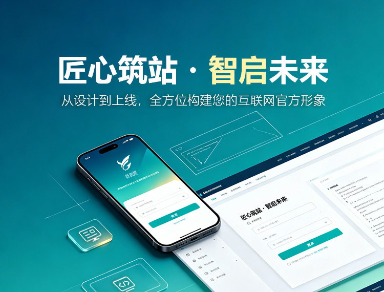 丹东建站-匠心筑站・智启未来