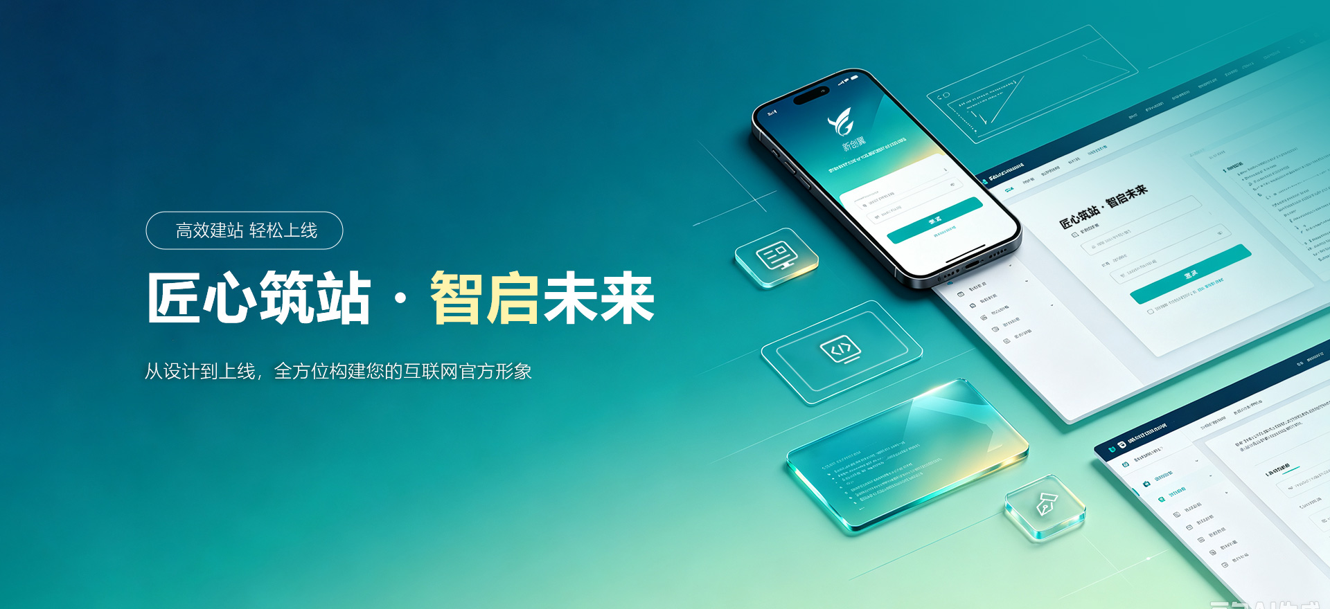 丹东建站-匠心筑站・智启未来