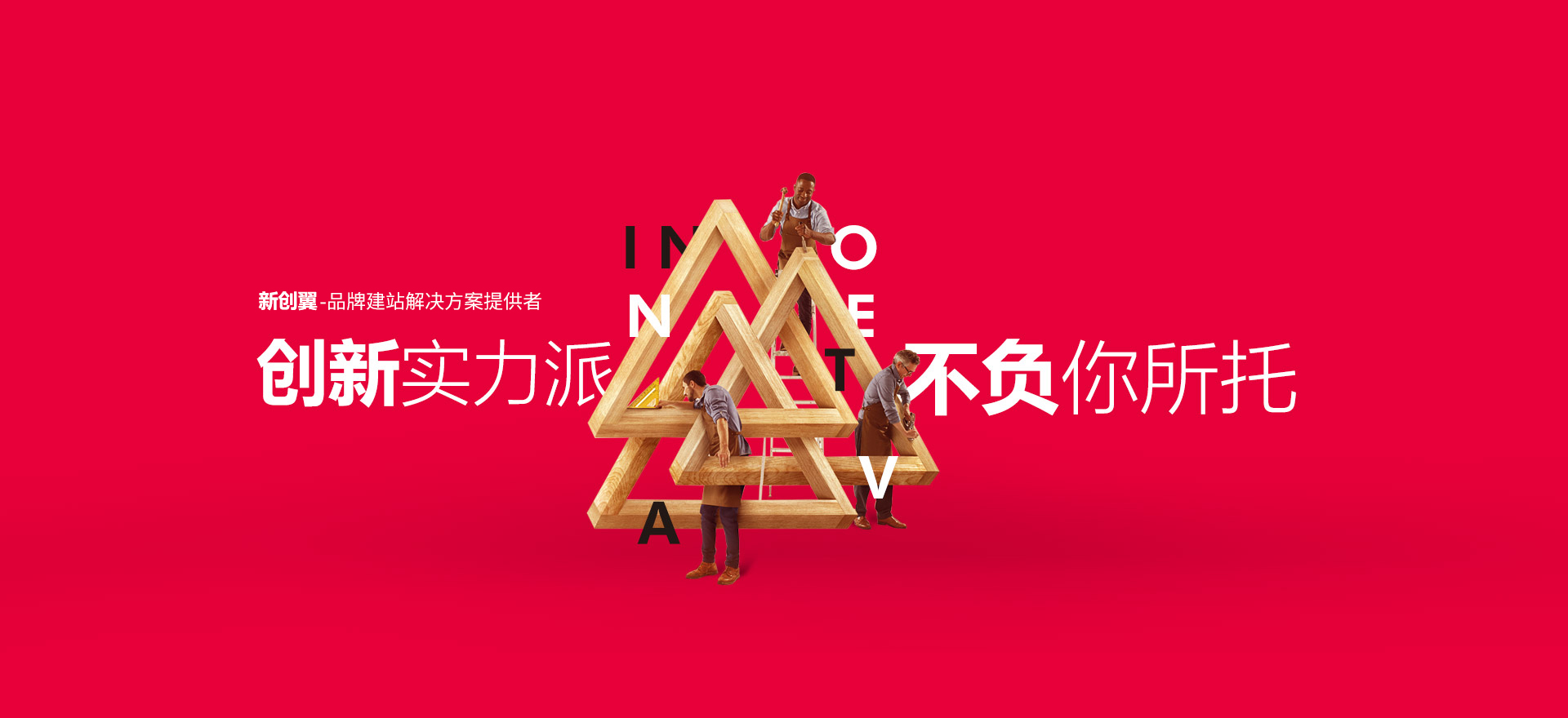 丹东建站-创新实力派